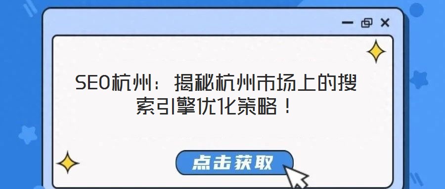 SEO杭州：揭秘杭州市場上的搜索引擎優化策略！