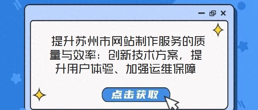  提升蘇州市網站制作服務的質量與效率：創新技術方案，提升用戶體驗、加強運維保障