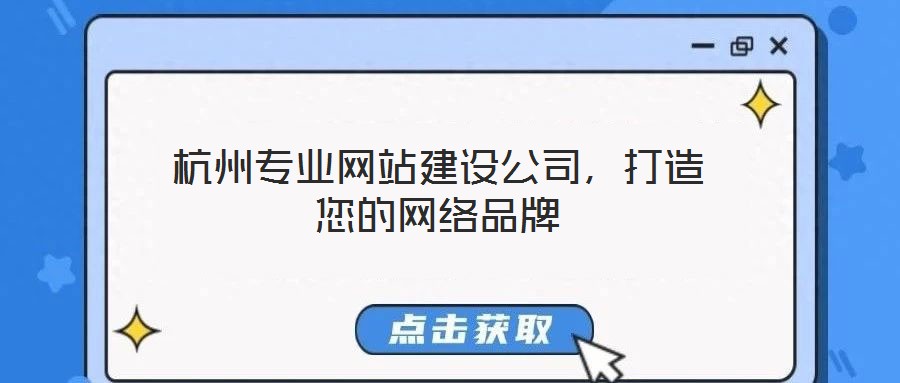 杭州專業(yè)網(wǎng)站建設(shè)公司，打造您的網(wǎng)絡(luò)品牌