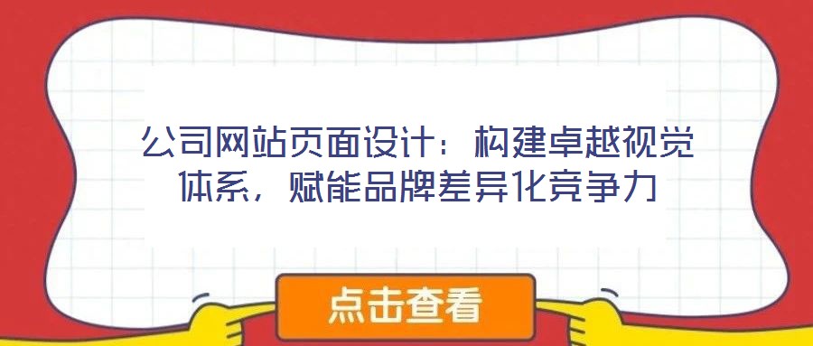 公司網站頁面設計：構建卓越視覺體系，賦能品牌差異化競爭力