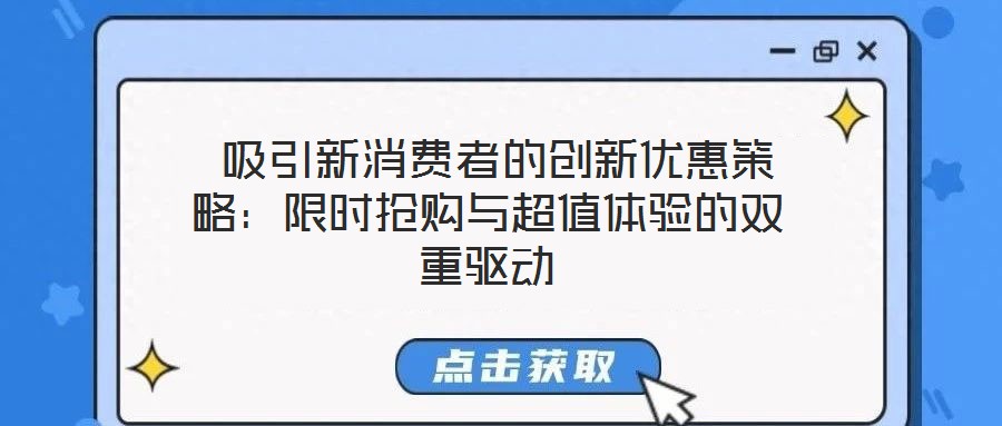  吸引新消費(fèi)者的創(chuàng)新優(yōu)惠策略：限時(shí)搶購與超值體驗(yàn)的雙重驅(qū)動(dòng)