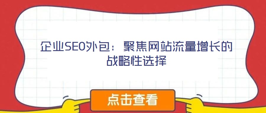 企業SEO外包：聚焦網站流量增長的戰略性選擇
