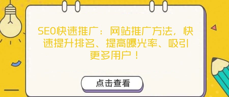 SEO快速推廣：網(wǎng)站推廣方法，快速提升排名、提高曝光率、吸引更多用戶！