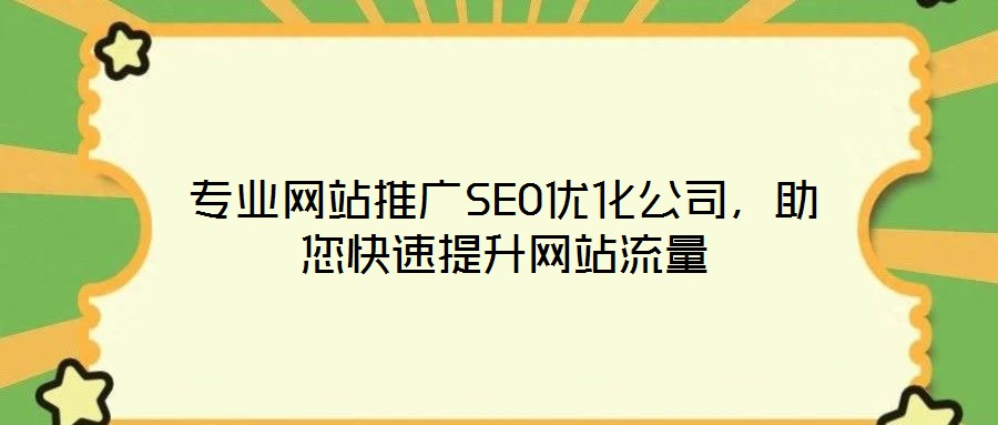 專業(yè)網(wǎng)站推廣SEO優(yōu)化公司，助您快速提升網(wǎng)站流量