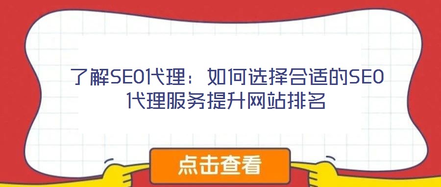 了解SEO代理：如何選擇合適的SEO代理服務提升網站排名