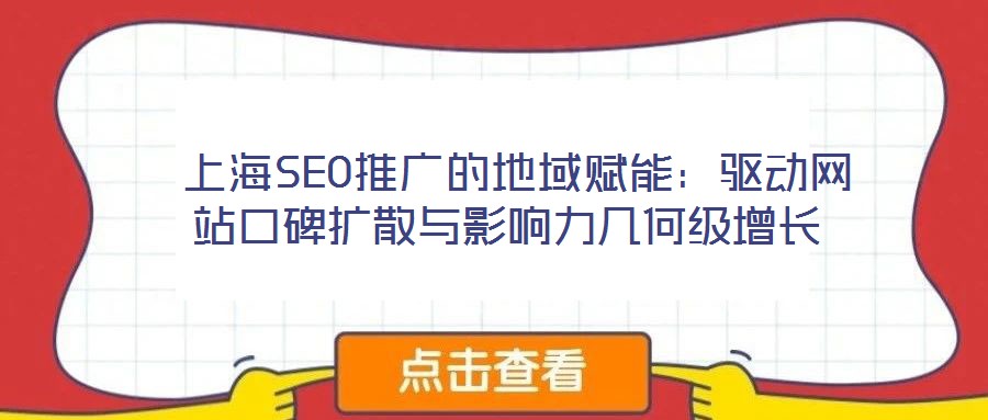  上海SEO推廣的地域賦能：驅(qū)動網(wǎng)站口碑擴散與影響力幾何級增長