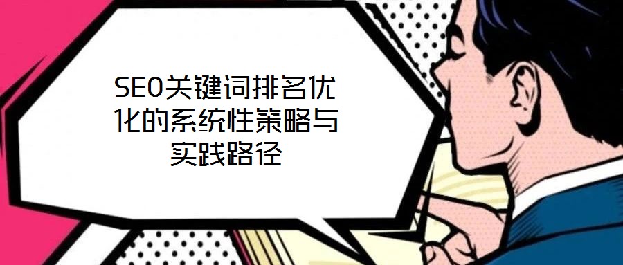 SEO關(guān)鍵詞排名優(yōu)化的系統(tǒng)性策略與實(shí)踐路徑