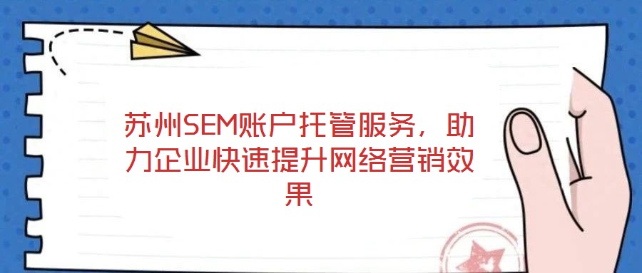蘇州SEM賬戶托管服務，助力企業快速提升網絡營銷效果