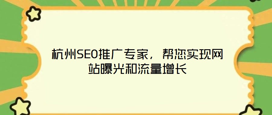 杭州SEO推廣專家，幫您實現(xiàn)網(wǎng)站曝光和流量增長