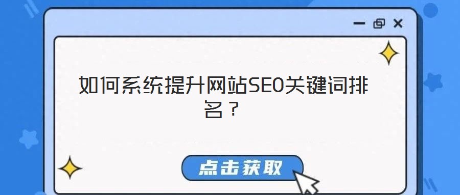 如何系統提升網站SEO關鍵詞排名？