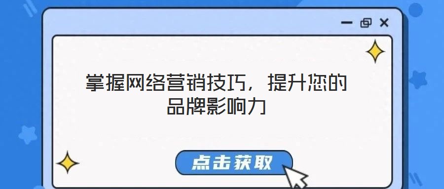 掌握網絡營銷技巧，提升您的品牌影響力