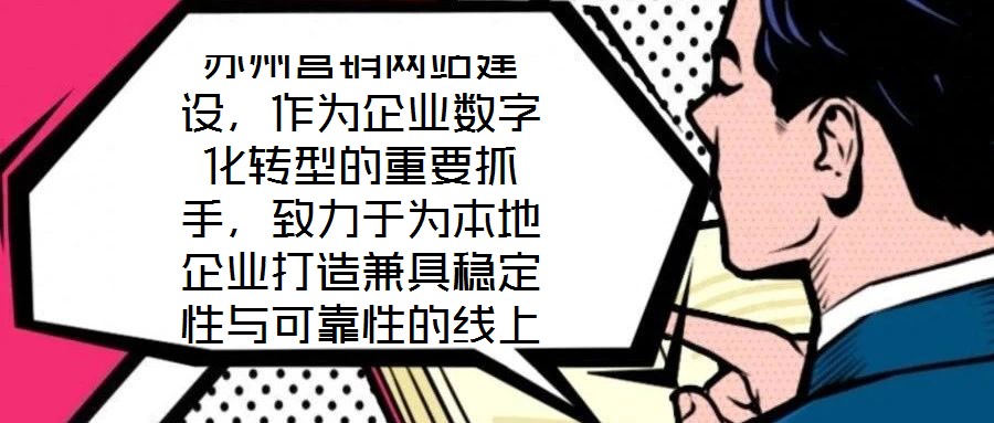 蘇州營(yíng)銷網(wǎng)站建設(shè)，作為企業(yè)數(shù)字化轉(zhuǎn)型的重要抓手，致力于為本地企業(yè)打造兼具穩(wěn)定性與可靠性的線上業(yè)務(wù)平臺(tái)。在當(dāng)前數(shù)字經(jīng)濟(jì)蓬勃發(fā)展的背景下，蘇州企業(yè)亟需通過(guò)專業(yè)化的網(wǎng)
