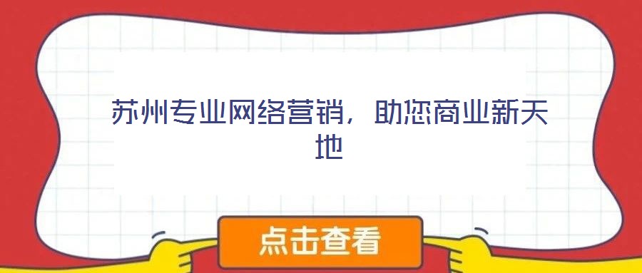 蘇州專業(yè)網(wǎng)絡(luò)營(yíng)銷，助您商業(yè)新天地