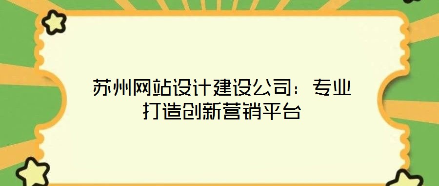 蘇州網站設計建設公司：專業打造創新營銷平臺
