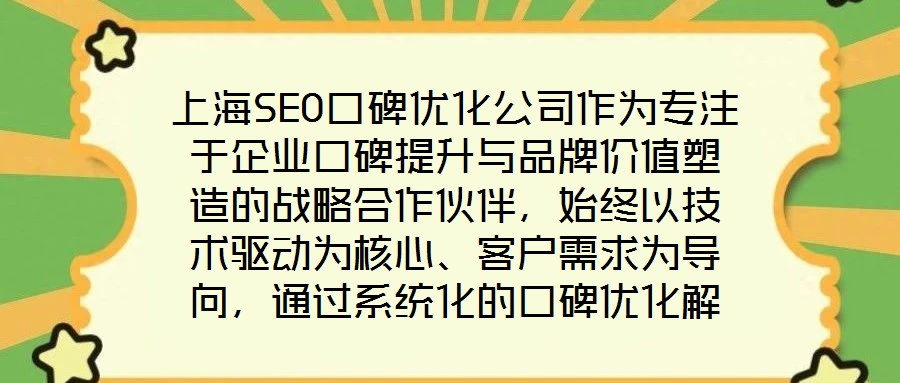 上海SEO口碑優化公司作為專注于企業口碑提升與品牌價值塑造的戰略合作伙伴，始終以技術驅動為核心、客戶需求為導向，通過系統化的口碑優化解決方案助力品牌在數字化時代