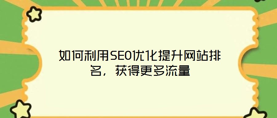 如何利用SEO優化提升網站排名，獲得更多流量