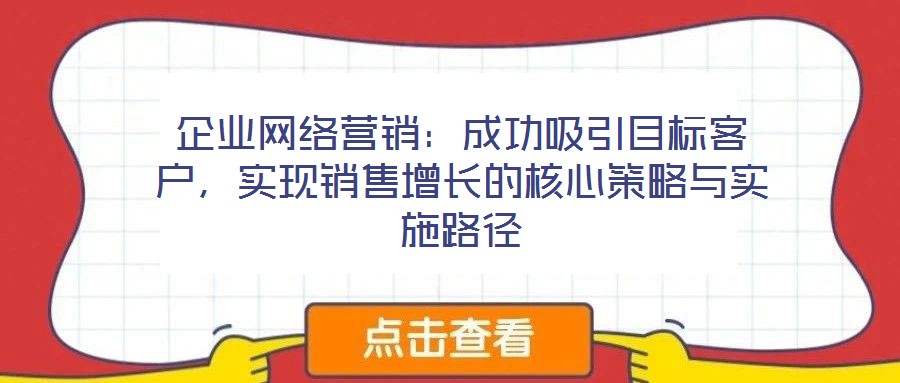 企業網絡營銷：成功吸引目標客戶，實現銷售增長的核心策略與實施路徑
