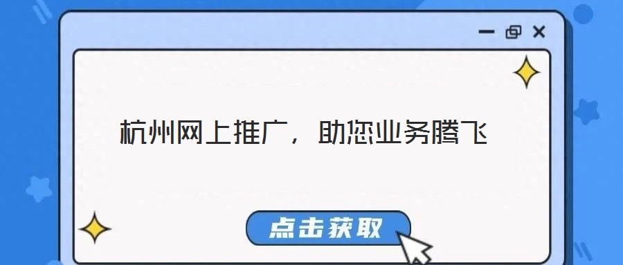 杭州網上推廣，助您業(yè)務騰飛