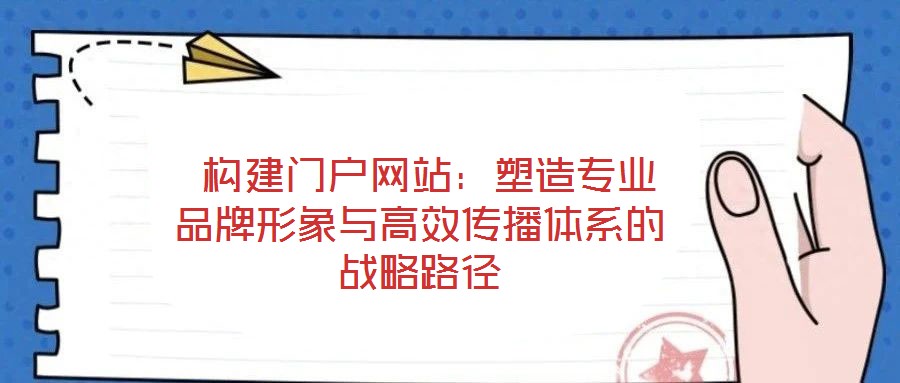 構建門戶網站：塑造專業品牌形象與高效傳播體系的戰略路徑