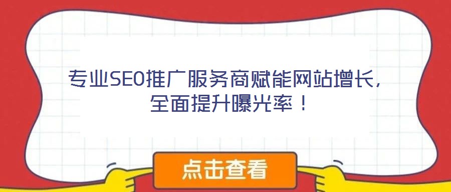 專業SEO推廣服務商賦能網站增長，全面提升曝光率！