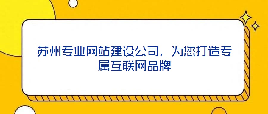 蘇州專業網站建設公司，為您打造專屬互聯網品牌