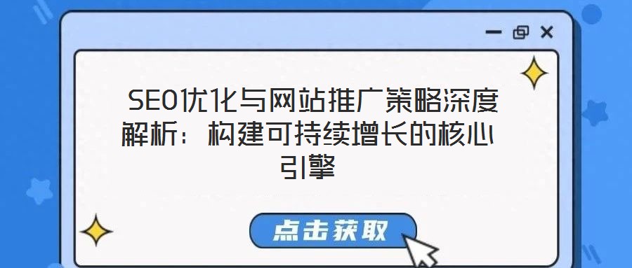  SEO優化與網站推廣策略深度解析：構建可持續增長的核心引擎