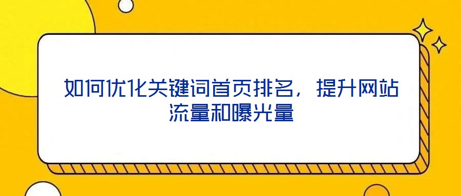 如何優化關鍵詞首頁排名，提升網站流量和曝光量