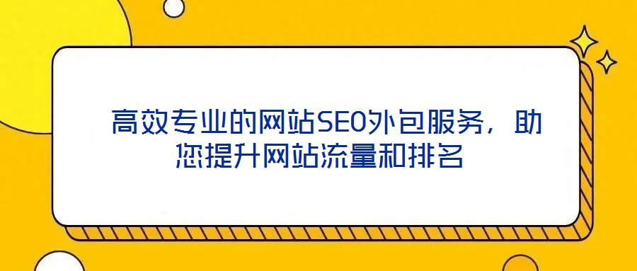  高效專業的網站SEO外包服務，助您提升網站流量和排名