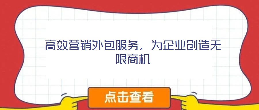高效營銷外包服務，為企業創造無限商機