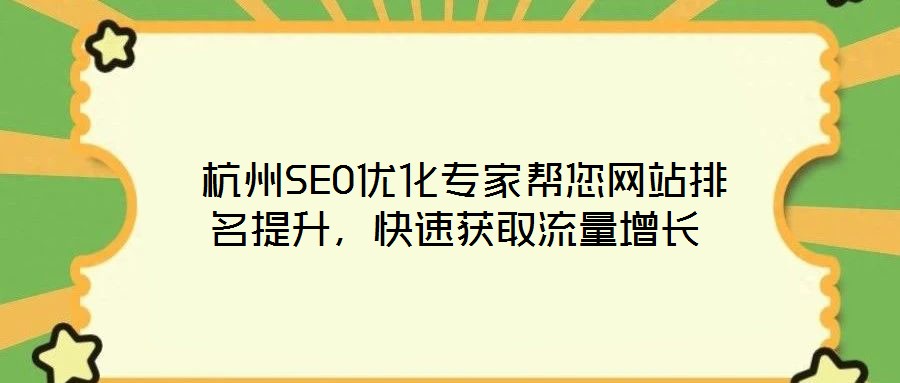  杭州SEO優(yōu)化專家?guī)湍W(wǎng)站排名提升，快速獲取流量增長