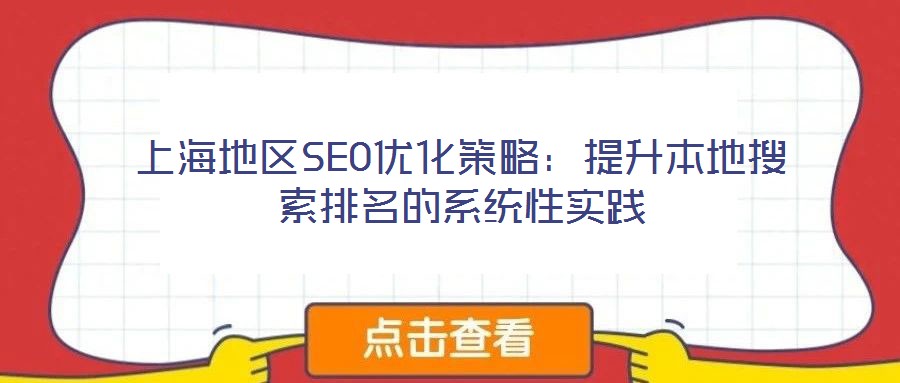 上海地區SEO優化策略：提升本地搜索排名的系統性實踐