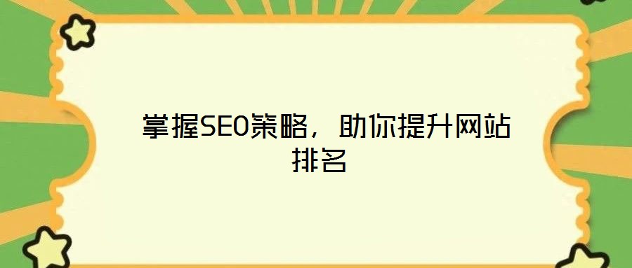  掌握SEO策略，助你提升網站排名