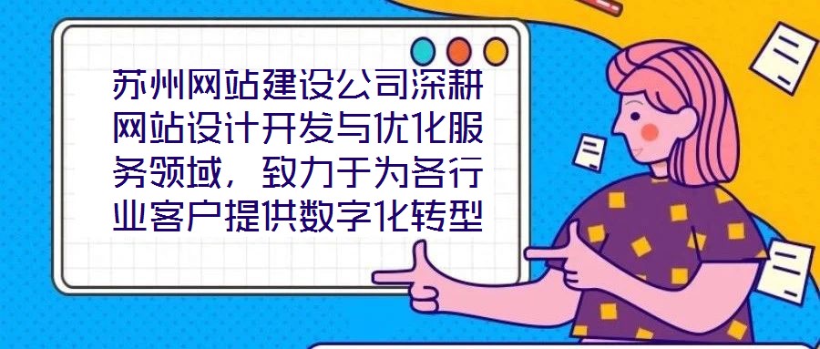 蘇州網(wǎng)站建設(shè)公司深耕網(wǎng)站設(shè)計(jì)開發(fā)與優(yōu)化服務(wù)領(lǐng)域，致力于為各行業(yè)客戶提供數(shù)字化轉(zhuǎn)型的全鏈路解決方案。公司以技術(shù)驅(qū)動(dòng)創(chuàng)新，以客戶需求為核心，構(gòu)建了涵蓋網(wǎng)站策劃、視覺