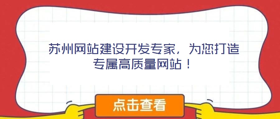 蘇州網(wǎng)站建設(shè)開(kāi)發(fā)專家，為您打造專屬高質(zhì)量網(wǎng)站！