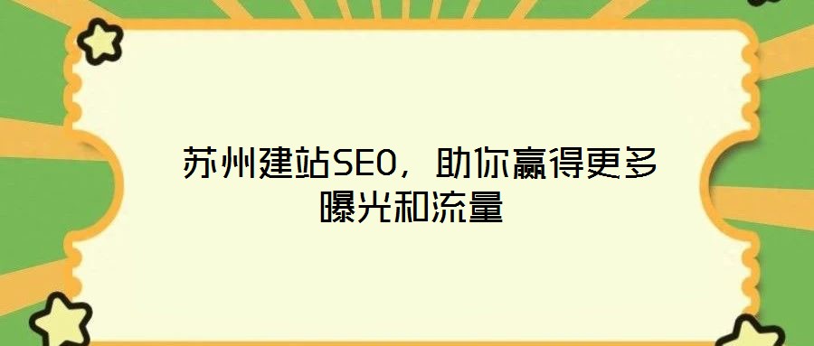  蘇州建站SEO，助你贏得更多曝光和流量
