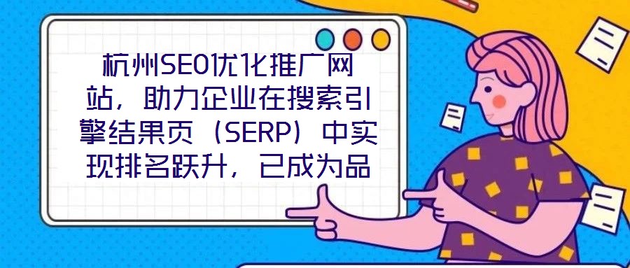 杭州SEO優化推廣網站，助力企業在搜索引擎結果頁（SERP）中實現排名躍升，已成為品牌數字化增長的核心路徑。本文圍繞杭州地區網站SEO優化策略展開深度解析，旨在