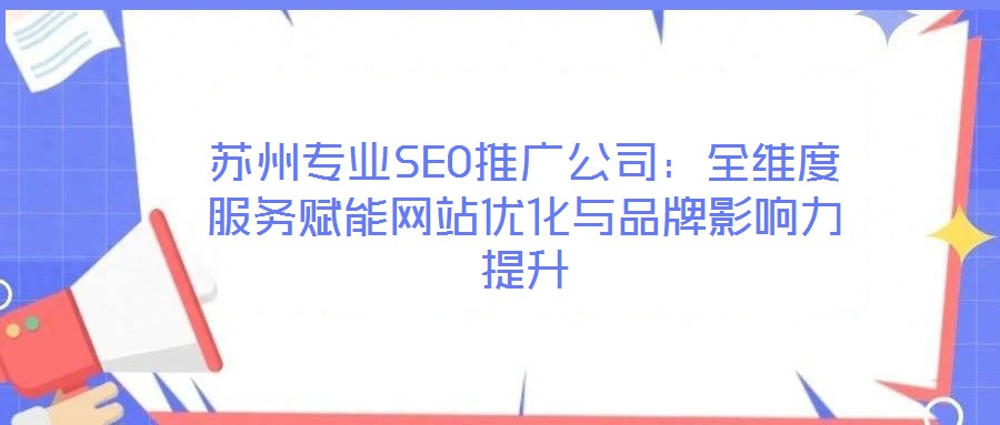 蘇州專業SEO推廣公司：全維度服務賦能網站優化與品牌影響力提升