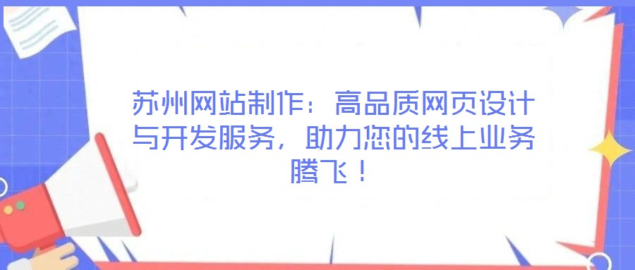 蘇州網站制作：高品質網頁設計與開發服務，助力您的線上業務騰飛！