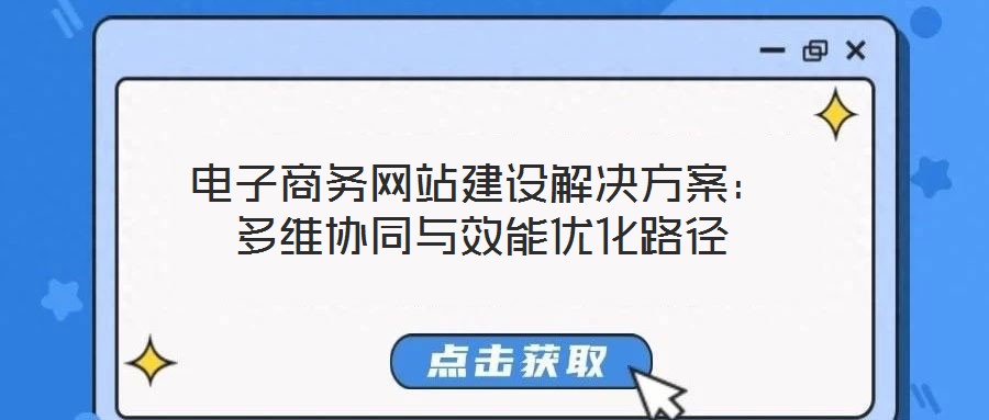 電子商務網站建設解決方案：多維協同與效能優化路徑