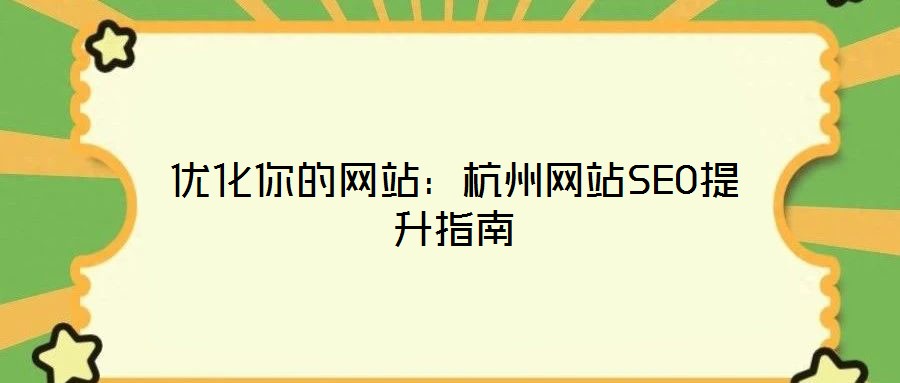 優化你的網站：杭州網站SEO提升指南