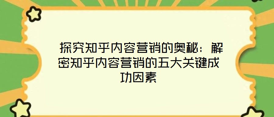  探究知乎內容營銷的奧秘：解密知乎內容營銷的五大關鍵成功因素