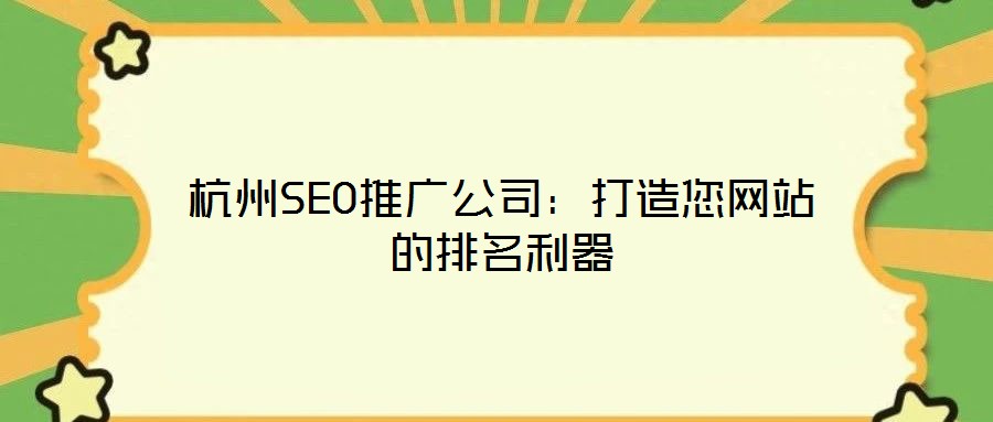 杭州SEO推廣公司：打造您網站的排名利器