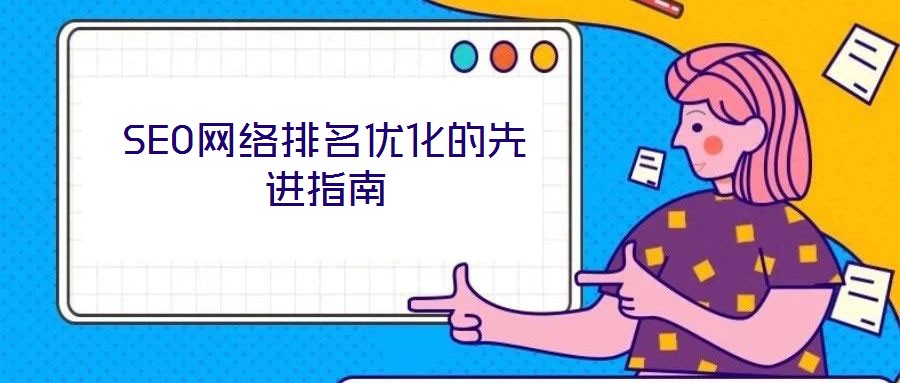 SEO網絡排名優化的先進指南
