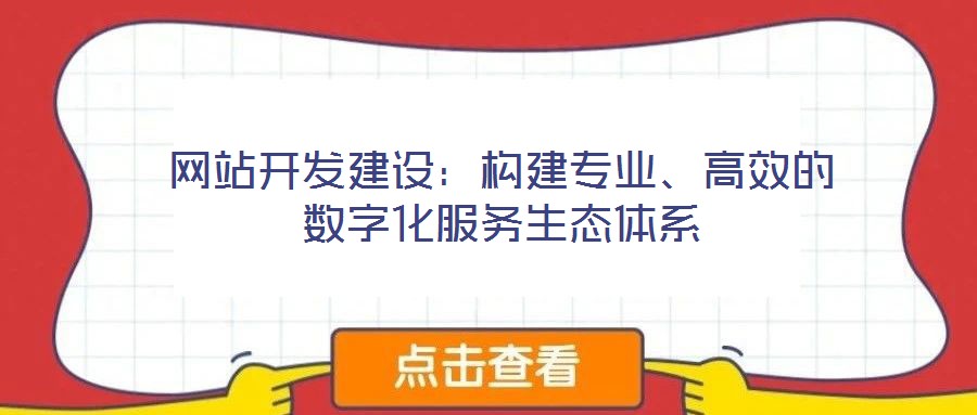 網站開發建設：構建專業、高效的數字化服務生態體系