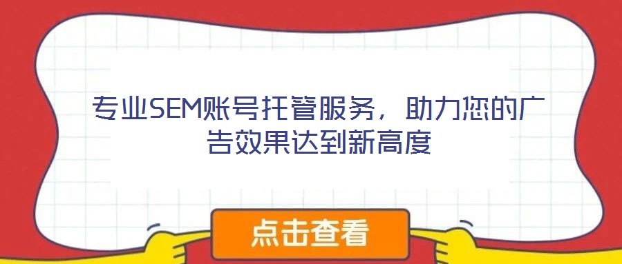 專業(yè)SEM賬號托管服務(wù)，助力您的廣告效果達(dá)到新高度