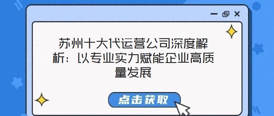 蘇州十大代運營公司深度解析：以專業實力賦能企業高質量發展