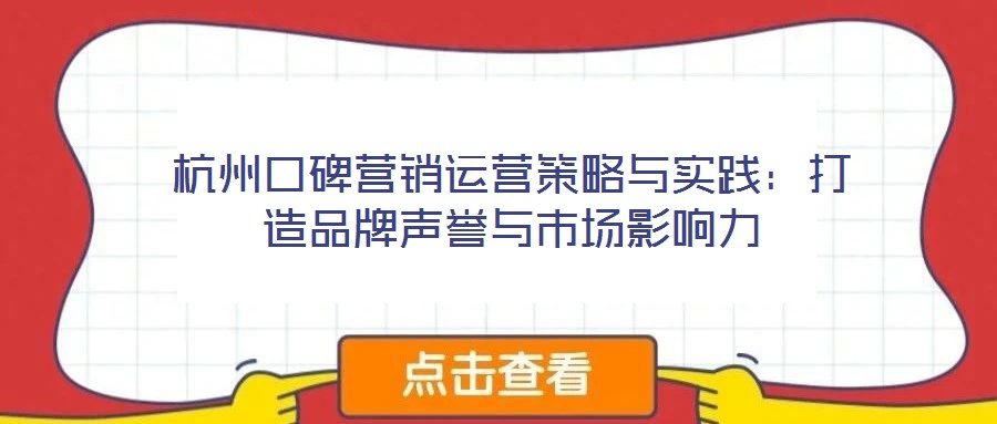 杭州口碑營銷運營策略與實踐：打造品牌聲譽與市場影響力