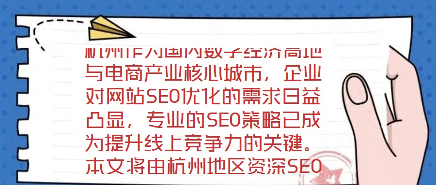 杭州作為國內數字經濟高地與電商產業核心城市，企業對網站SEO優化的需求日益凸顯，專業的SEO策略已成為提升線上競爭力的關鍵。本文將由杭州地區資深SEO專家深度解