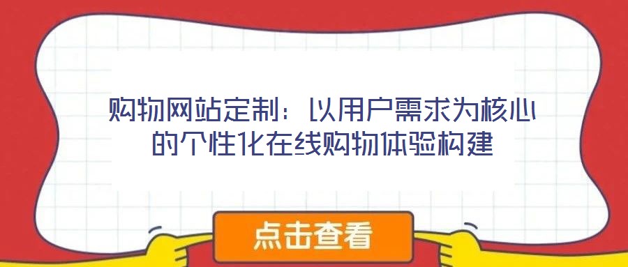 購物網站定制：以用戶需求為核心的個性化在線購物體驗構建