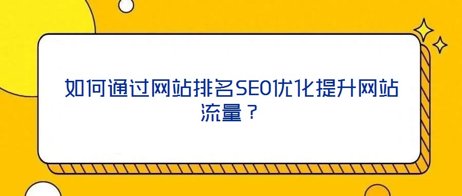 如何通過網站排名SEO優化提升網站流量？
